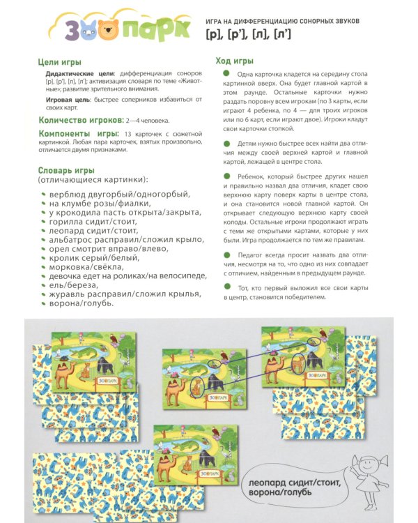 Зоопарк. Игра на дифференциацию сонорных звуков [р],[р'],[л],[л'](5-7лет)