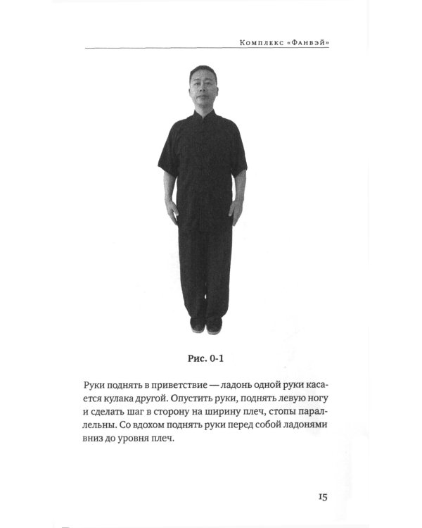 Восемь техник тайцзицюань. Комплексы "Фанвэй" и "Ляньхуань"