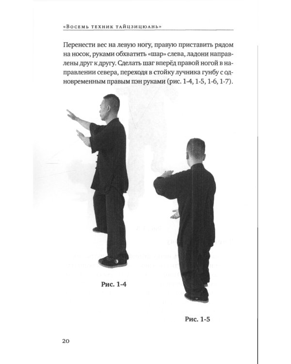 Восемь техник тайцзицюань. Комплексы "Фанвэй" и "Ляньхуань"