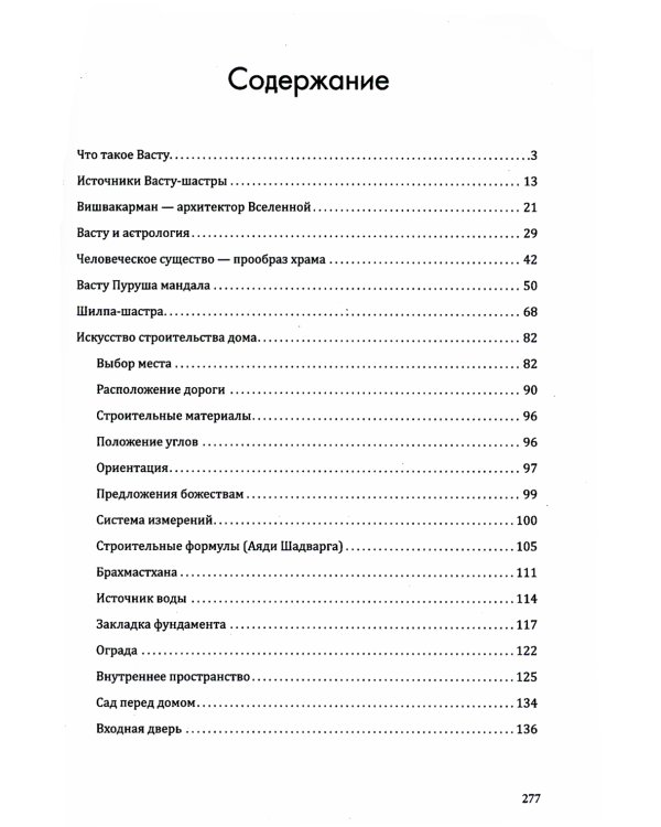 Секреты ведической архитектуры. Сакральная архитектура. Город Богов. 2-е изд
