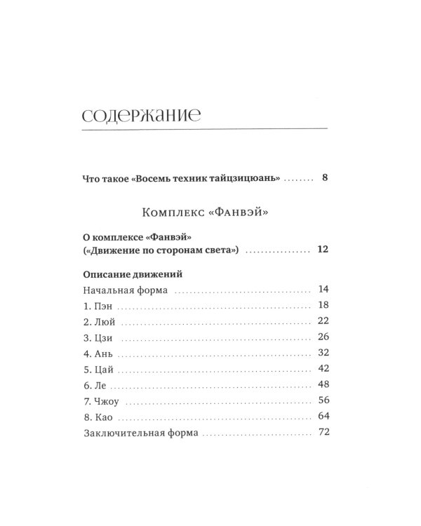 Восемь техник тайцзицюань. Комплексы "Фанвэй" и "Ляньхуань"