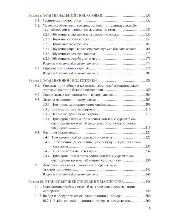 Базовая школа и методика обучения меткой стрельбе из снайперской винтовки. Учебник