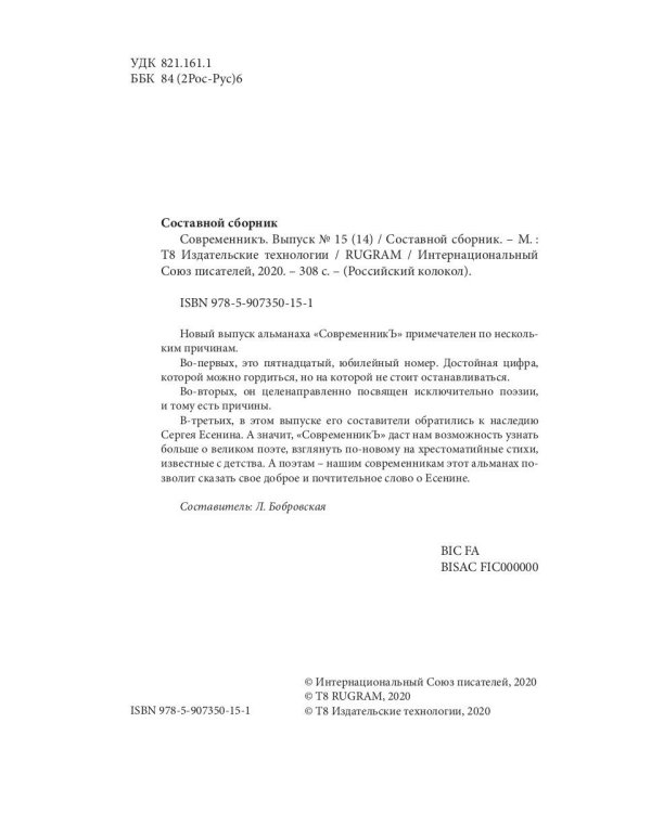 СовременникЪ: сборник. Вып. № 15 (14), 2020