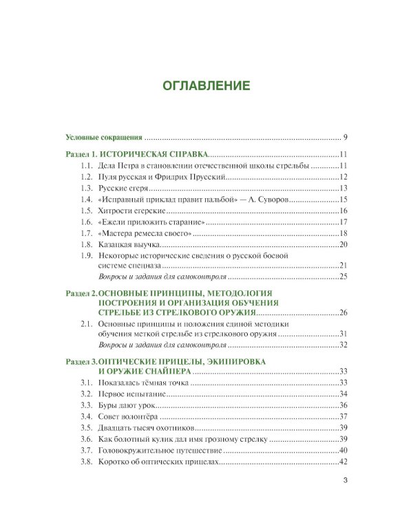 Базовая школа и методика обучения меткой стрельбе из снайперской винтовки. Учебник
