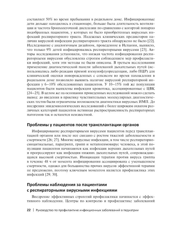 Руководство по профилактике инфекционных заболеваний в педиатрии