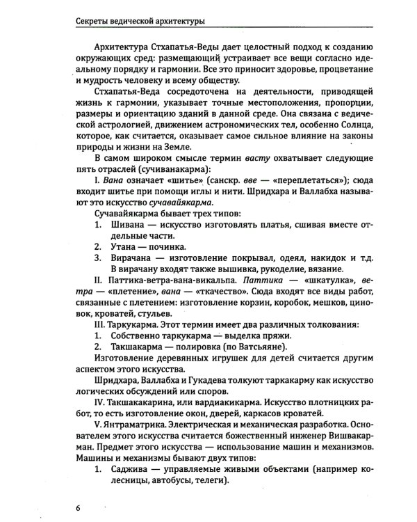 Секреты ведической архитектуры. Сакральная архитектура. Город Богов. 2-е изд