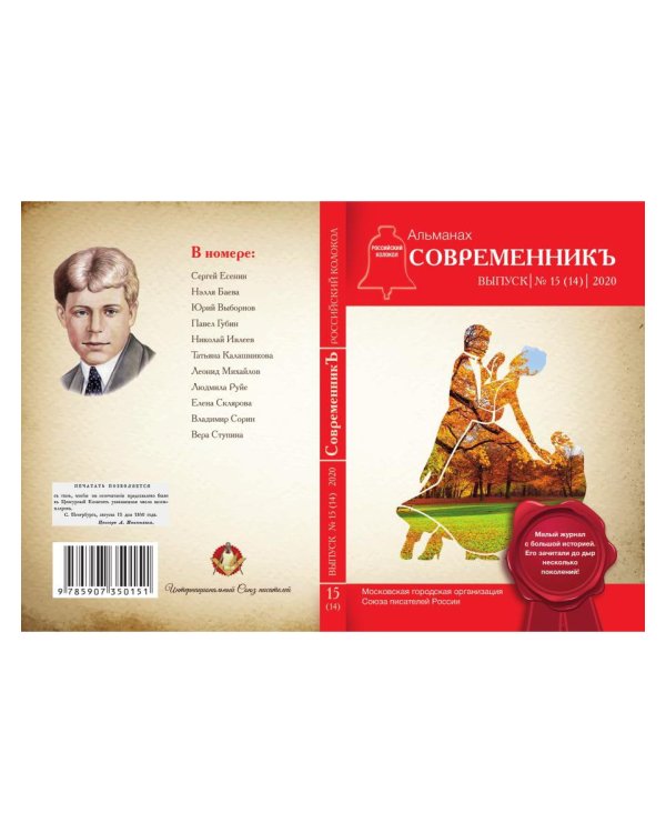 СовременникЪ: сборник. Вып. № 15 (14), 2020