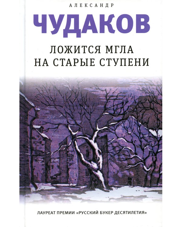 Ложится мгла на старые ступени: роман-идиллия. 19-е изд