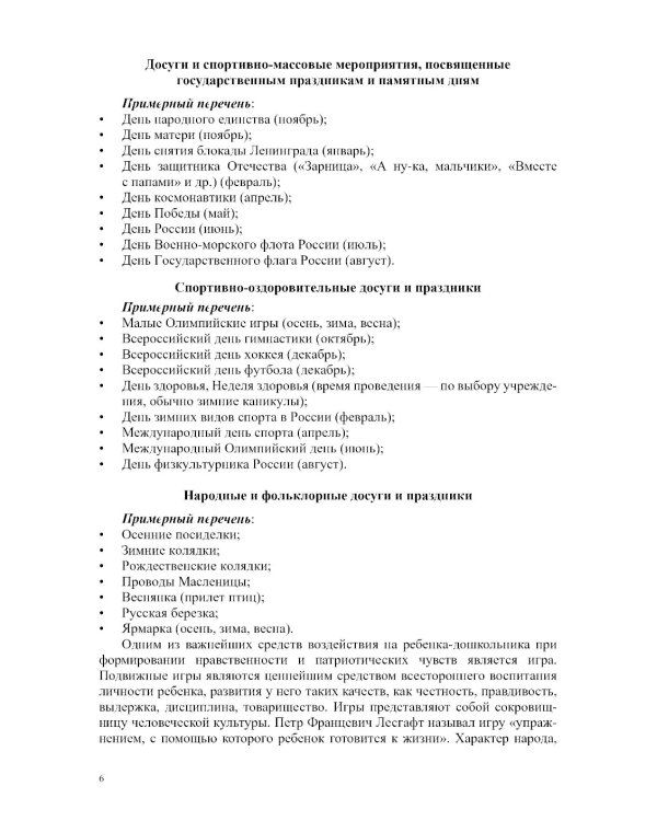 Спортивно-патриотическое воспитание дошкольников в дошкольных образовательных учреждениях: методическое пособие для педагогов