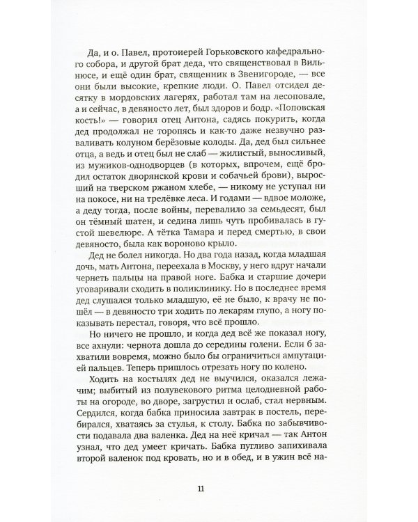 Ложится мгла на старые ступени: роман-идиллия. 19-е изд