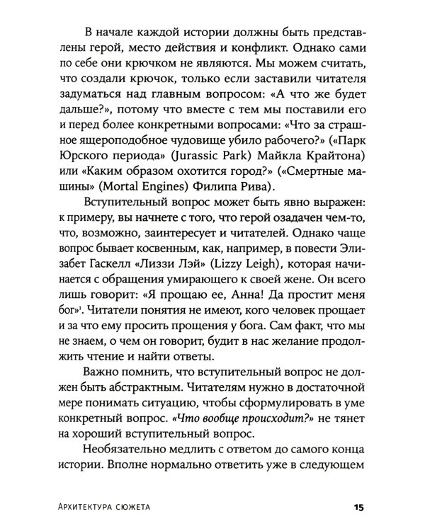 Архитектура сюжета: Как создать запоминающуюся историю
