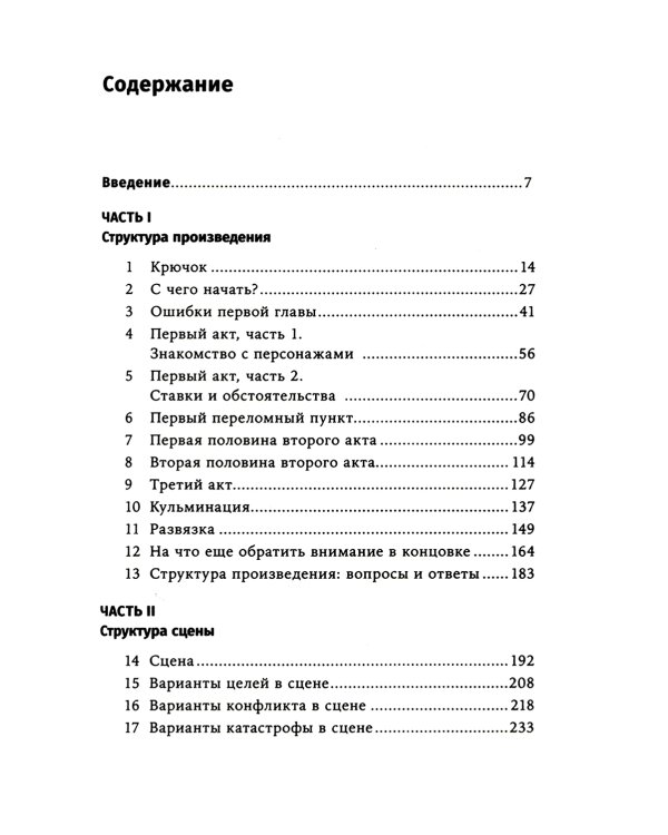 Архитектура сюжета: Как создать запоминающуюся историю