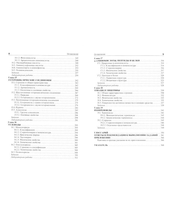 Органическая химия: Учебник. 2-е изд., перераб. и доп