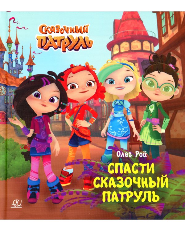Спасти Сказочный патруль