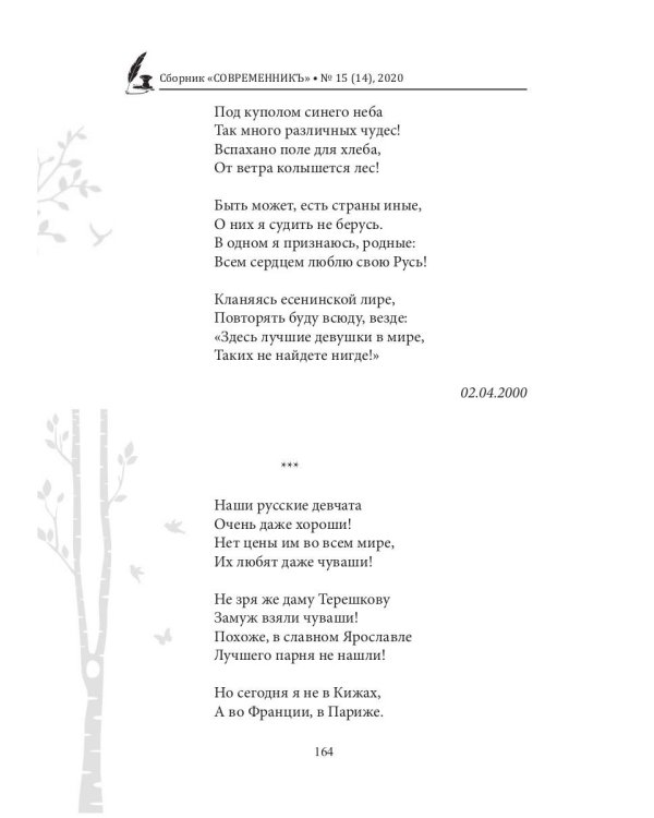 СовременникЪ: сборник. Вып. № 15 (14), 2020
