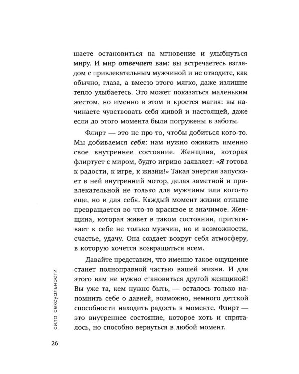 Сила сексуальности. Путь к женственности через любовь и удовольствие