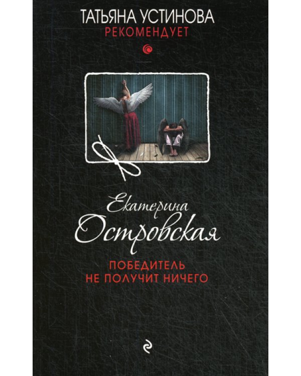 Победитель не получит ничего: роман