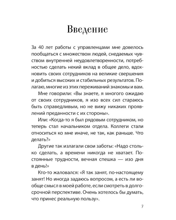 Семь навыков эффективных менеджеров: Самоорганизация, лидерство, раскрытие потенциала.