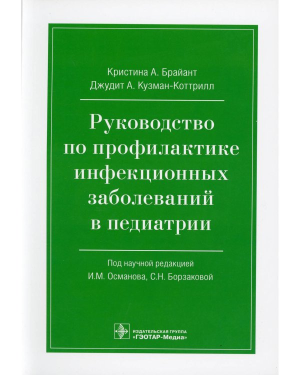 Руководство по профилактике инфекционных заболеваний в педиатрии