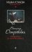 Победитель не получит ничего: роман