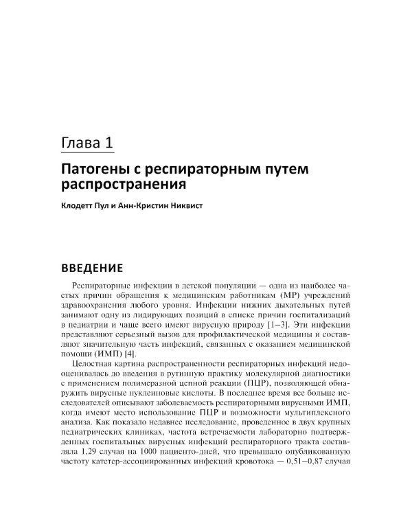 Руководство по профилактике инфекционных заболеваний в педиатрии
