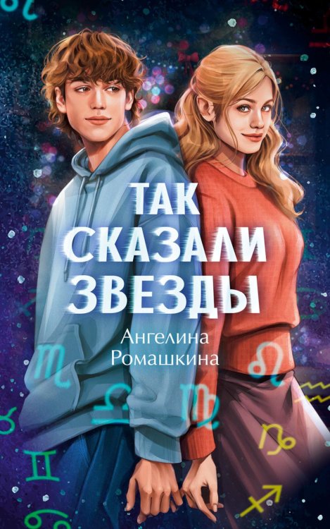 Так сказали звезды