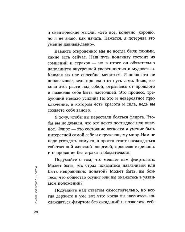 Сила сексуальности. Путь к женственности через любовь и удовольствие