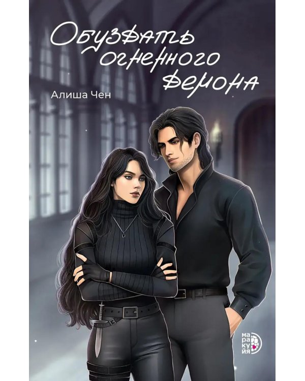 Обуздать огненного демона: роман