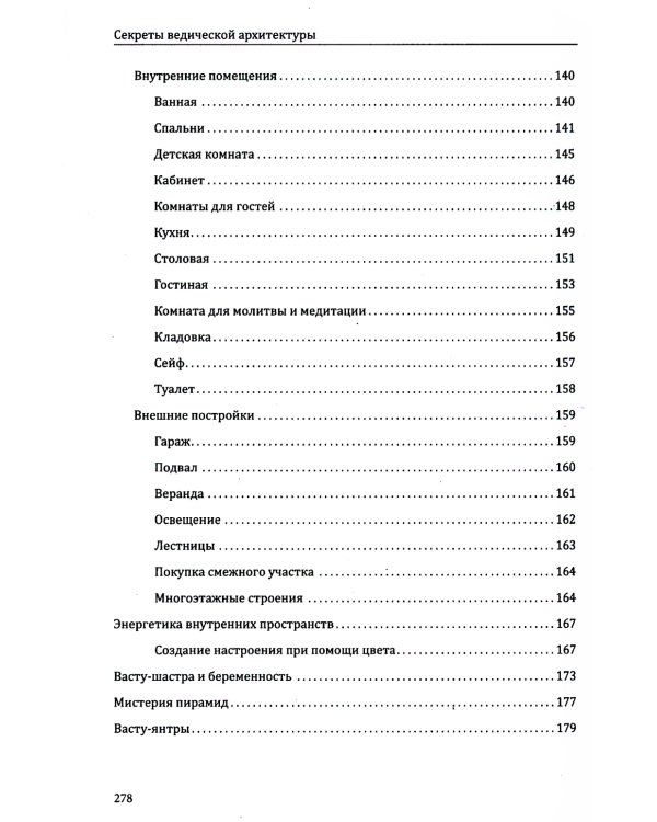 Секреты ведической архитектуры. Сакральная архитектура. Город Богов. 2-е изд