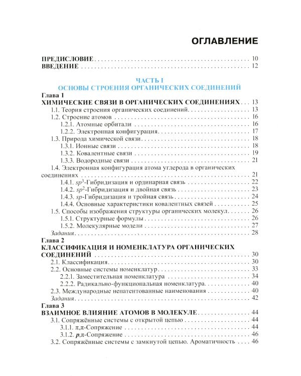 Органическая химия: Учебник. 2-е изд., перераб. и доп