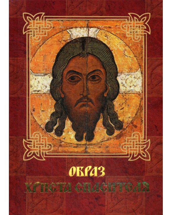 Образ Христа Спасителя