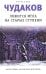 Ложится мгла на старые ступени: роман-идиллия. 19-е изд
