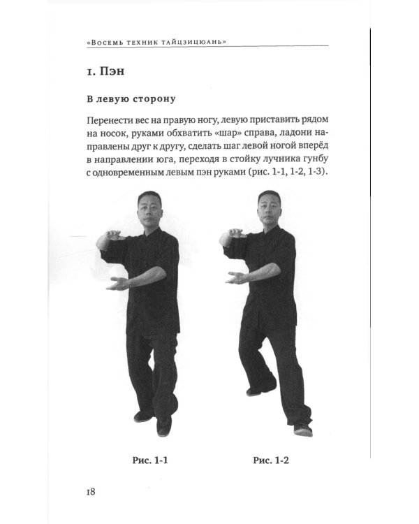 Восемь техник тайцзицюань. Комплексы "Фанвэй" и "Ляньхуань"