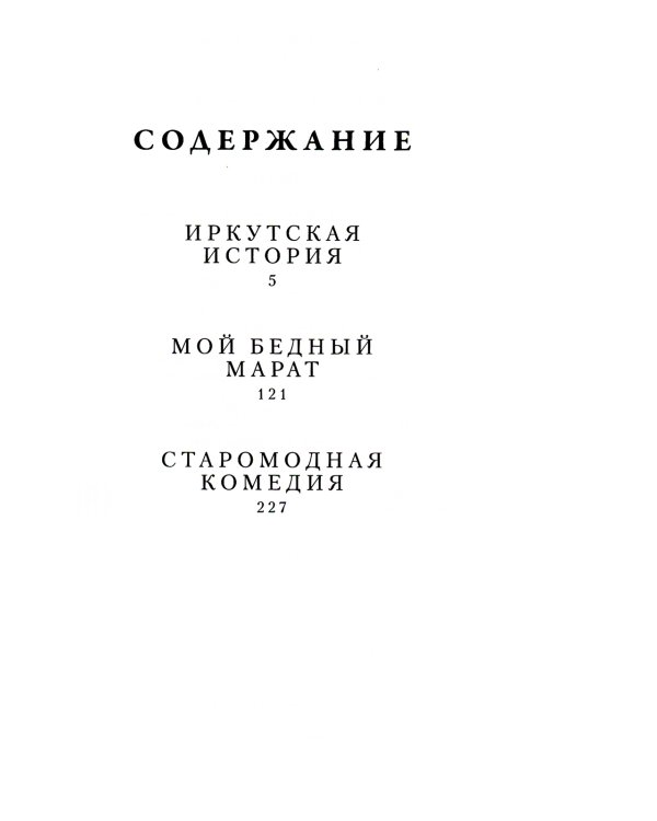 Иркутская история: пьесы