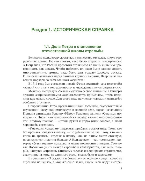 Базовая школа и методика обучения меткой стрельбе из снайперской винтовки. Учебник