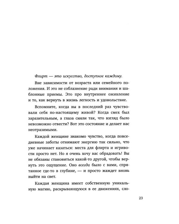 Сила сексуальности. Путь к женственности через любовь и удовольствие