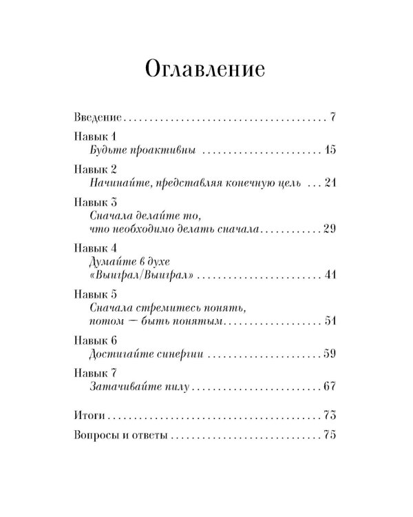 Семь навыков эффективных менеджеров: Самоорганизация, лидерство, раскрытие потенциала.