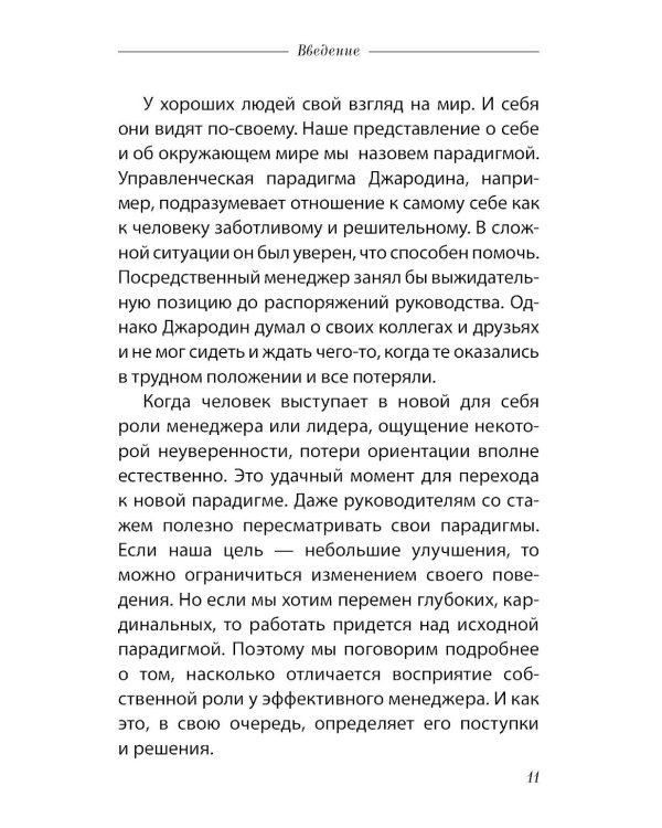 Семь навыков эффективных менеджеров: Самоорганизация, лидерство, раскрытие потенциала.