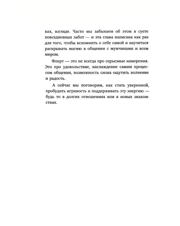 Сила сексуальности. Путь к женственности через любовь и удовольствие