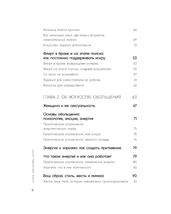 Сила сексуальности. Путь к женственности через любовь и удовольствие