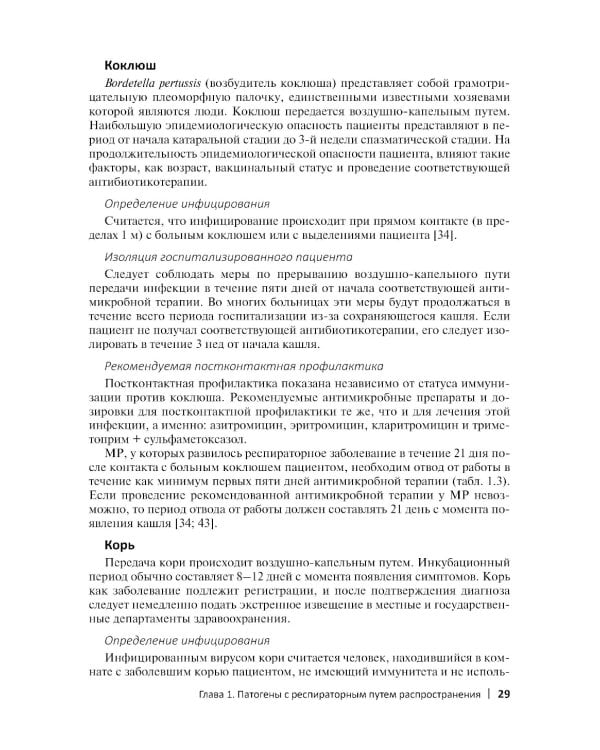 Руководство по профилактике инфекционных заболеваний в педиатрии