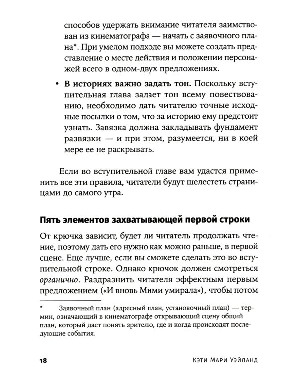 Архитектура сюжета: Как создать запоминающуюся историю