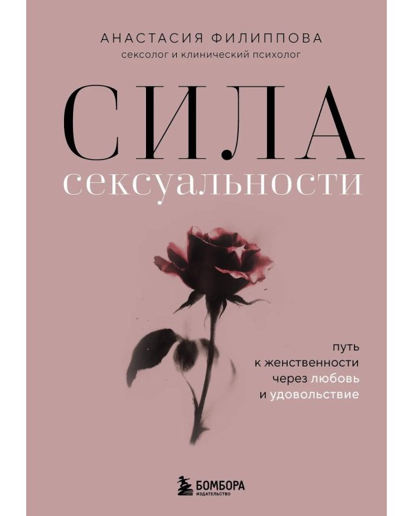 Сила сексуальности. Путь к женственности через любовь и удовольствие