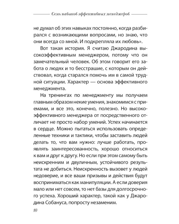 Семь навыков эффективных менеджеров: Самоорганизация, лидерство, раскрытие потенциала.