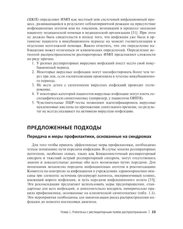 Руководство по профилактике инфекционных заболеваний в педиатрии