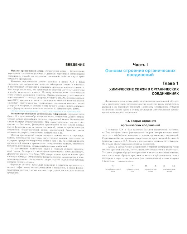 Органическая химия: Учебник. 2-е изд., перераб. и доп