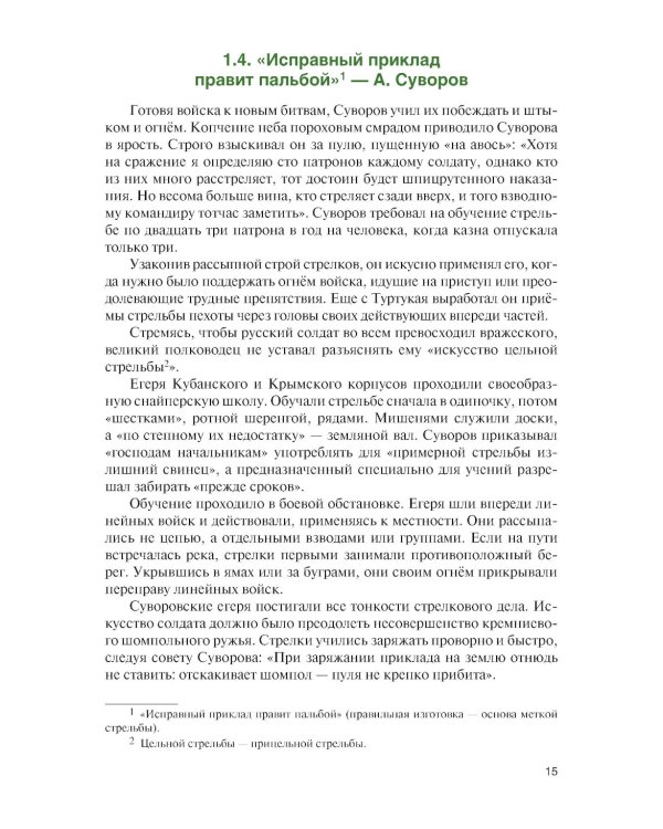 Базовая школа и методика обучения меткой стрельбе из снайперской винтовки. Учебник