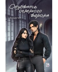 Обуздать огненного демона: роман