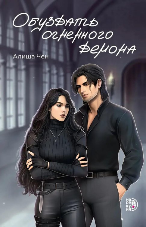 Обуздать огненного демона: роман