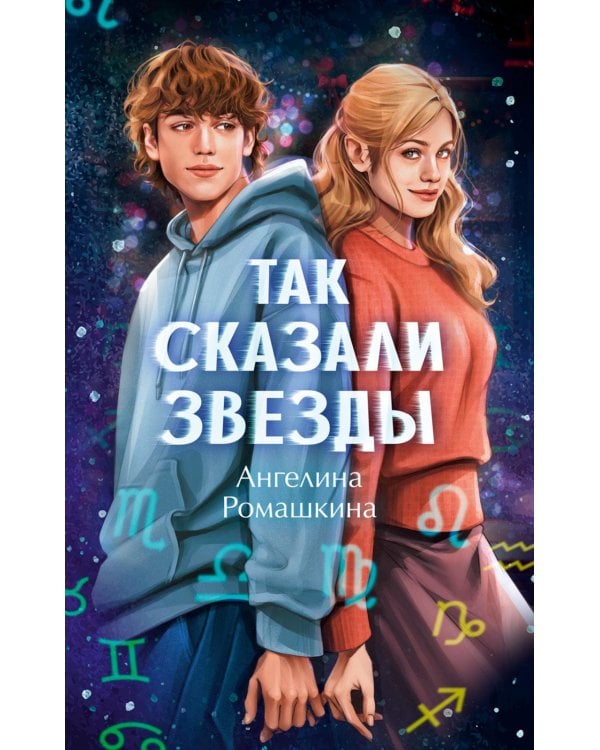 Так сказали звезды